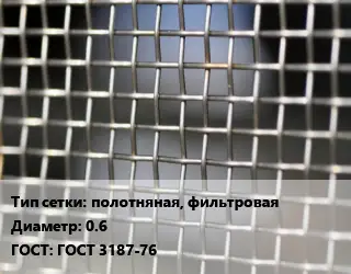 Сетка тканая полотняная, фильтровая d=0.6 ГОСТ: ГОСТ 3187-76